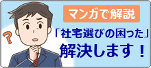 社宅選びの困ったを解決します
