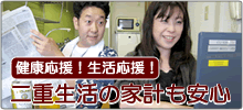 二重生活の家計も安心