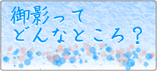 御影ってどんなところ？