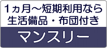 マンスリーサービス