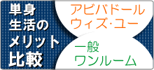 単身生活のメリット比較