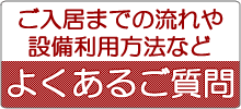 よくあるご質問