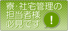 寮・社宅管理の担当者さま