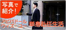 単身赴任生活