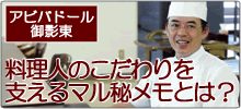 アビバドール御影東・マル秘メモ