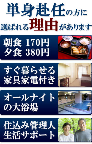 単身赴任の方に選ばれる理由があります。朝食170円・夕食380円、家具家電付き、オールナイト大浴場、住み込み管理人の生活サポート